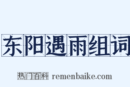 东阳遇雨组词是什么意思的图片